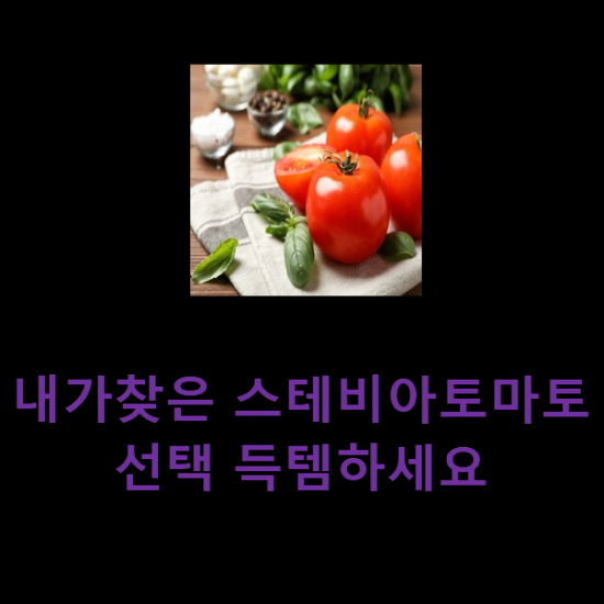 내가찾은 스테비아토마토 선택 득템하세요 내가찾은 스테비아토마토 선택 득템하세요