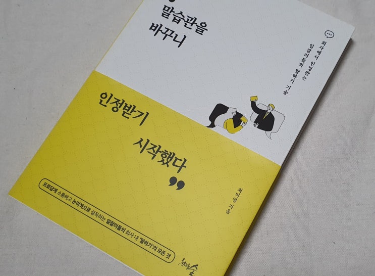  말습관을 바꾸니 인정받기 시작했다 말잘하는법 배우기