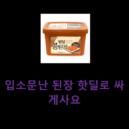 입소문난 된장 핫딜로 싸게사요 입소문난 된장 핫딜로 싸게사요
