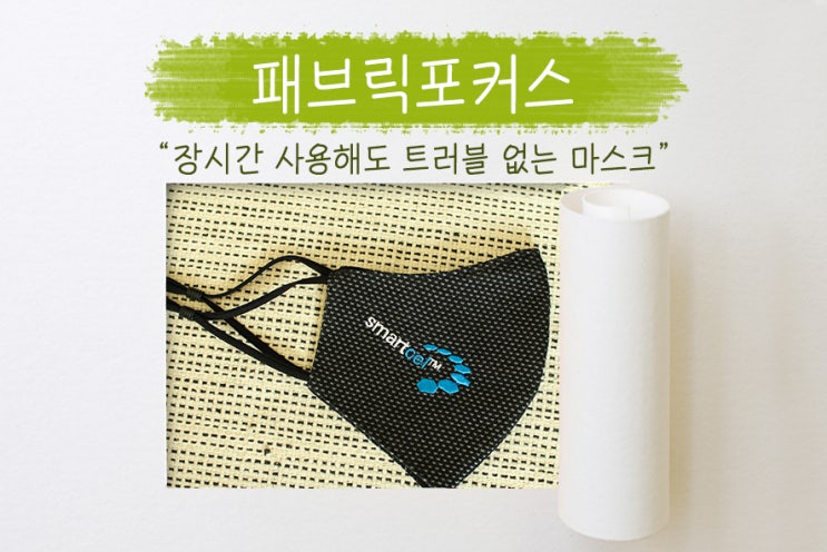  장시간 착용에도 문제없는 워셔블 기능성마스크, 패브릭포커스 스마트셀 씨셀 마스크 3종!