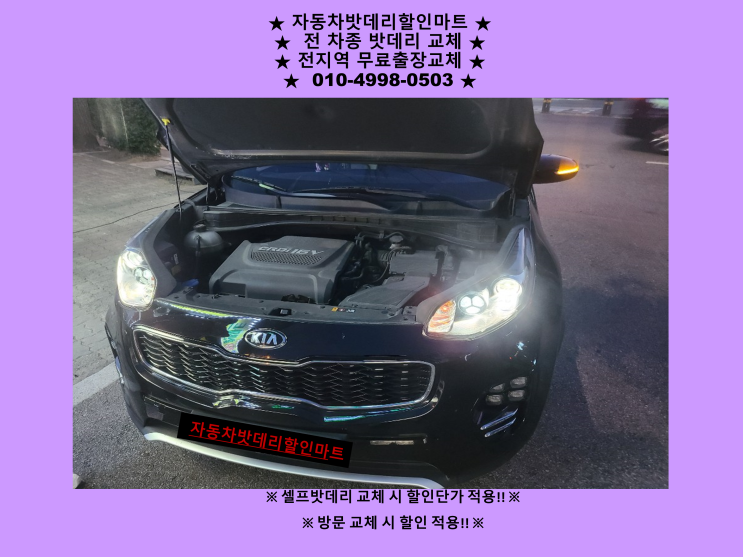 올뉴스포티지배터리 운양동밧데리 출장교체 AGM80배터리교체 올뉴스포티지배터리 운양동밧데리 출장교체 AGM80배터리교체