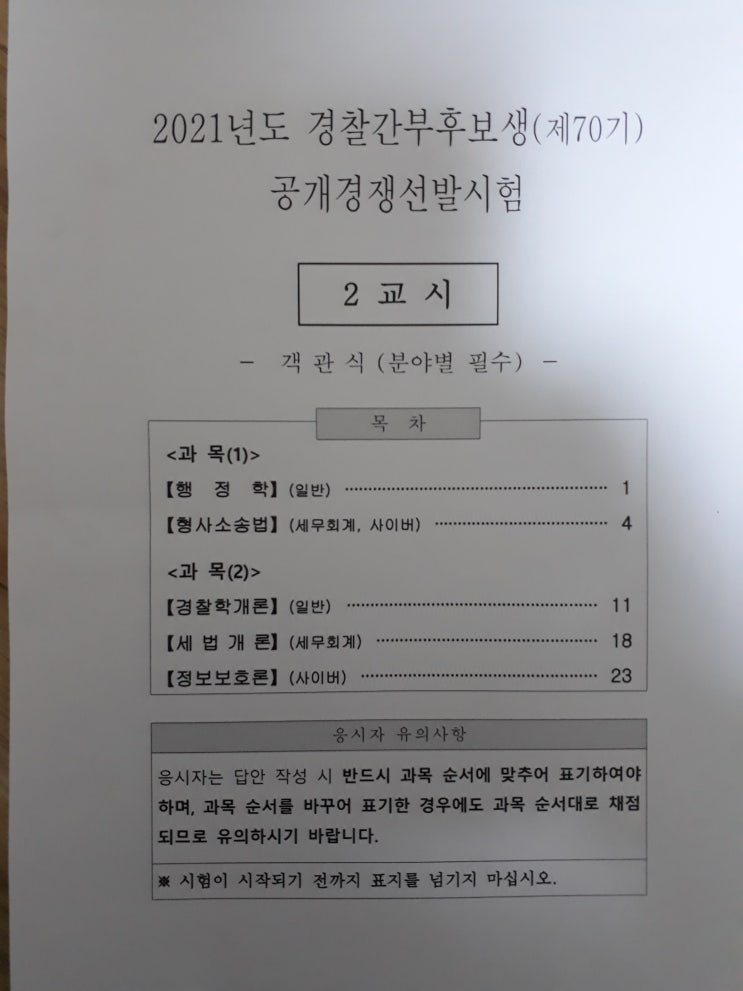  경찰간부후보생 시험 세법개론 기출문제 및 답안정리