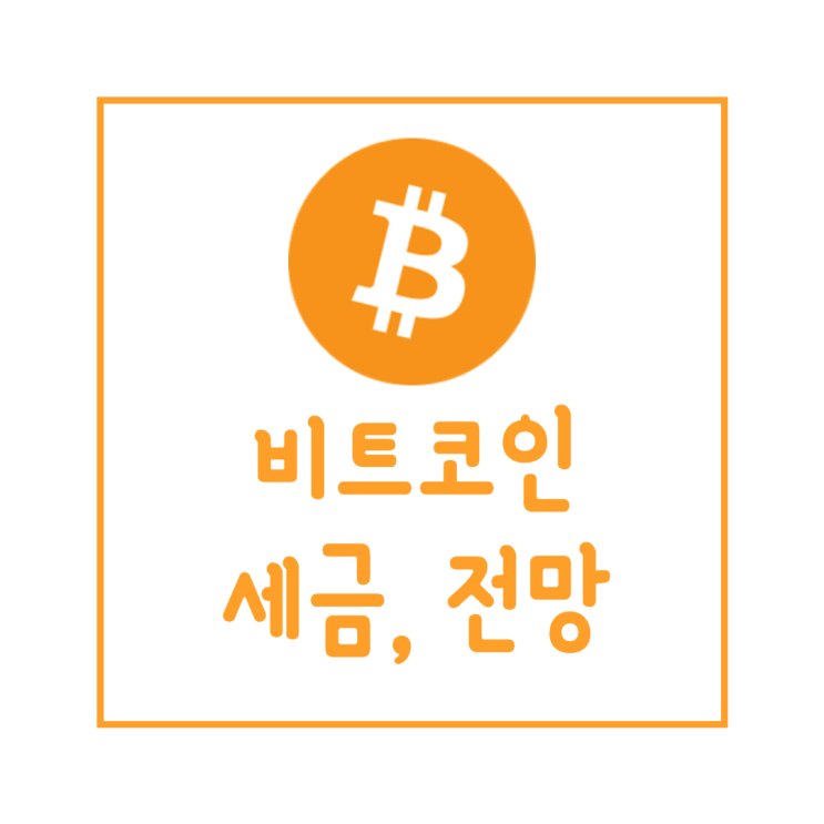  비트코인 세금 및 전망 : 21세기의 금 새로운 가치 저장 수단