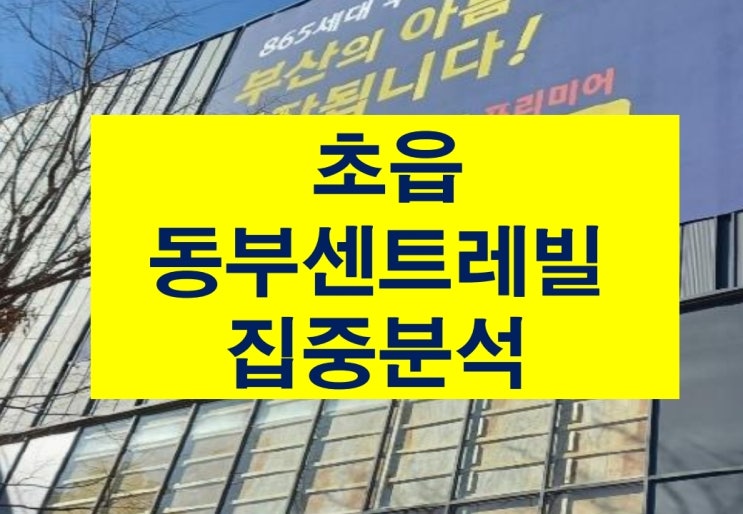  초읍 동부센트레빌 부산진구 아파트 분양정보