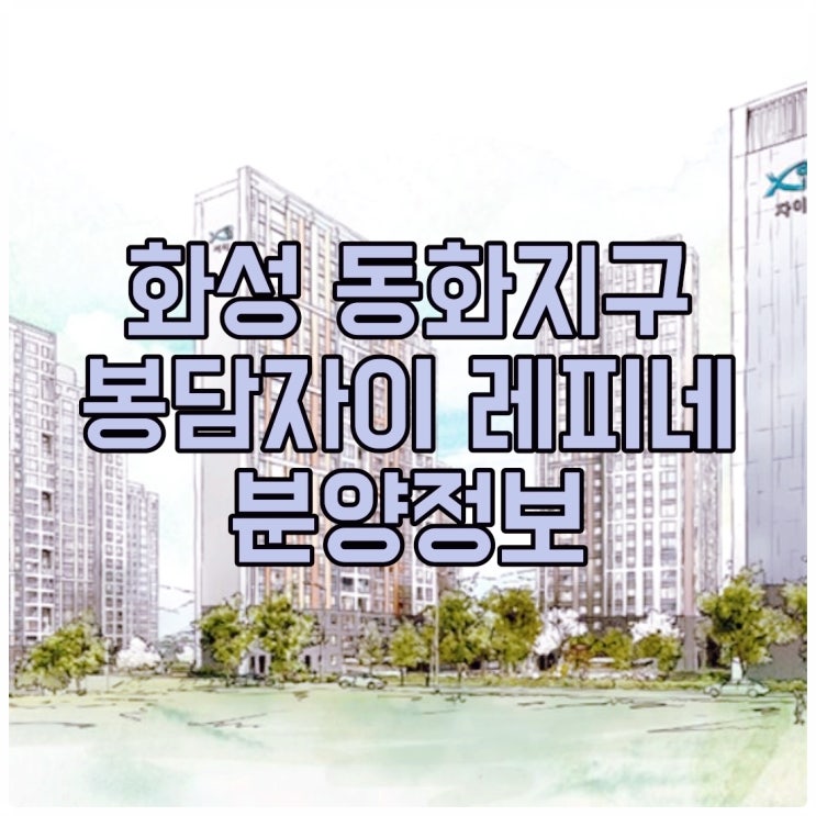  화성 동화지구 봉담자이라피네 분양정보 총정리 : 분양가, 모델하우스