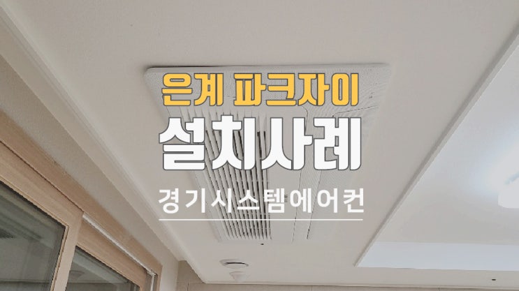  은계 파크자이 31평 아파트 시스템에어컨 설치비용은?