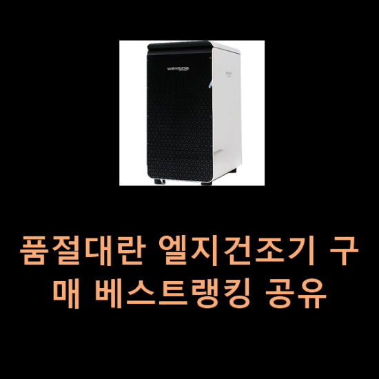  품절대란 엘지건조기 구매 베스트랭킹 공유