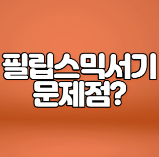  필립스믹서기 알아보다가 찾아냈내요