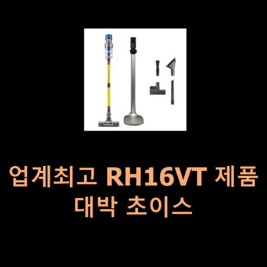  업계최고 RH16VT 제품 대박 초이스