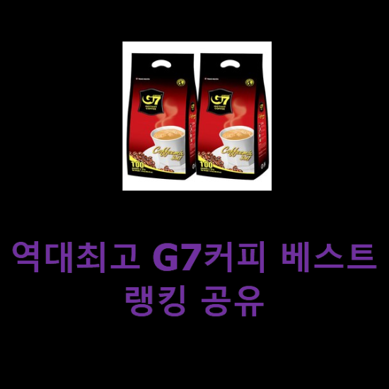 역대최고 G7커피 베스트랭킹 공유