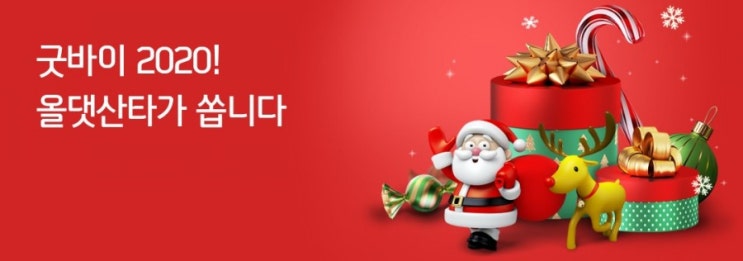 신한플러스 신박퀴즈 12월22일굿바이 2020 올댓산타가 쏩니다 이벤트에서는 12월21일~23일 3일간 OO원 결제 응모하긴 고객님 대상으로 3분 추첨하여 올댓산타선물을 드립니다 신한플러스 신박퀴즈 12월22일굿바이 2020 올댓산타가 쏩니다 이벤트에서는 12월21일~23일 3일간 OO원 결제 응모하긴 고객님 대상으로 3분 추첨하여 올댓산타선물을 드립니다