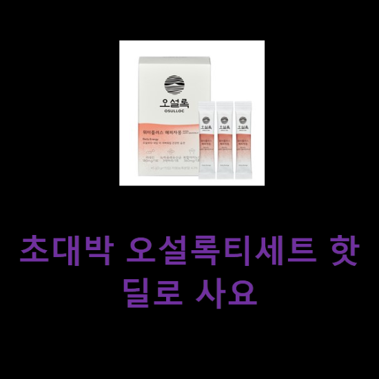 초대박 오설록티세트 핫딜로 사요 초대박 오설록티세트 핫딜로 사요