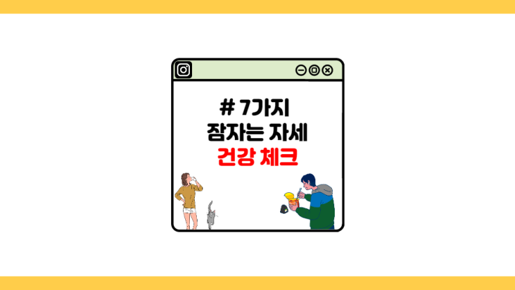  [자취왕] 7가지 잠자는 자세로 알아보는 올바른 자세와 나의 건강 체크