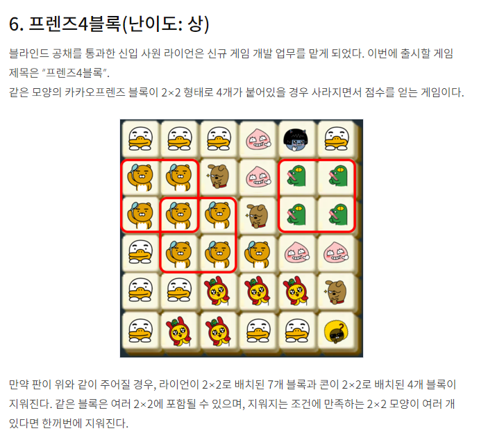  [Kakao 2018 1차코테] 프렌즈4블록 (C++)