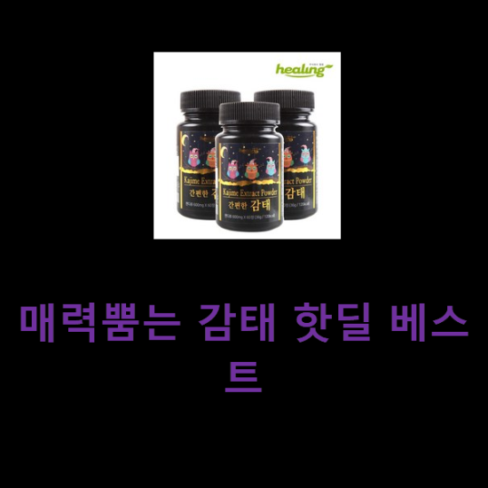 매력뿜는 감태 핫딜 베스트