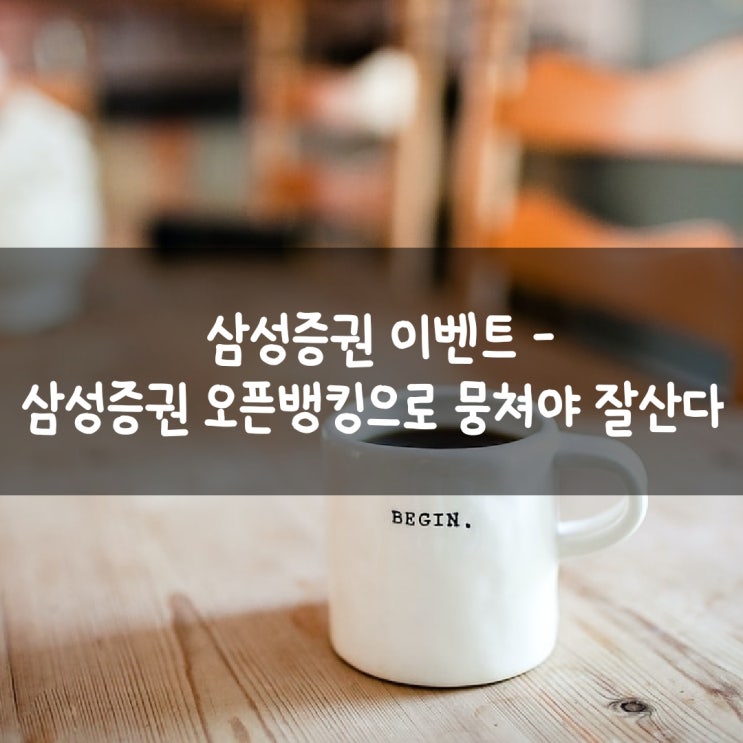  삼성증권 이벤트 - 삼성증권 오픈뱅킹으로 뭉쳐야 잘산다