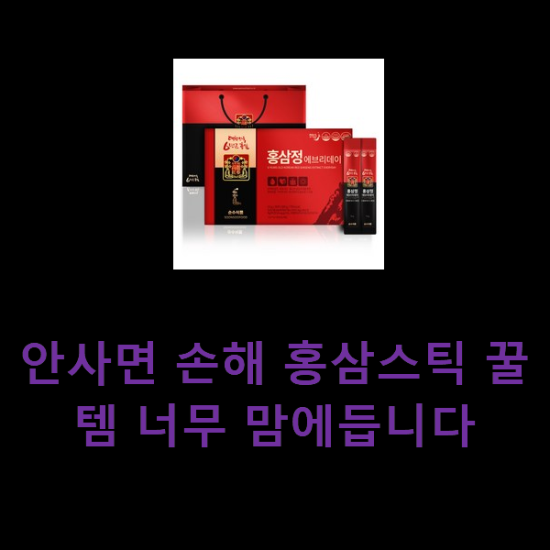 안사면 손해 홍삼스틱 꿀템 너무 맘에듭니다 안사면 손해 홍삼스틱 꿀템 너무 맘에듭니다