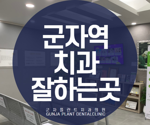 군자역치과잘하는곳, 임플란트 가격문의 군자플란트치과에서 군자역치과잘하는곳, 임플란트 가격문의 군자플란트치과에서