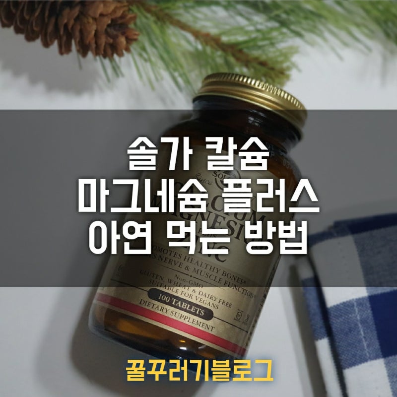 솔가 영양제 칼슘, 마그네슘 플러스 아연 먹는방법, 효과