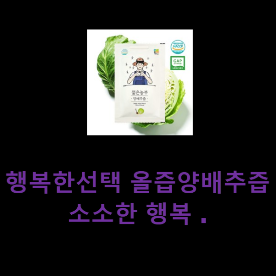 행복한선택 올즙양배추즙 소소한 행복 . 행복한선택 올즙양배추즙 소소한 행복 .