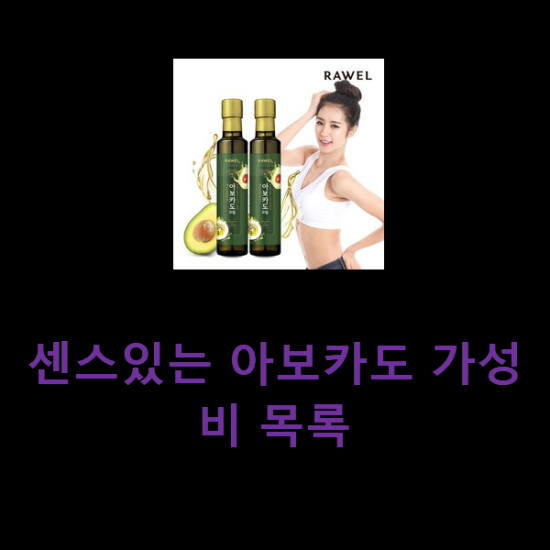 센스있는 아보카도 가성비 목록 센스있는 아보카도 가성비 목록