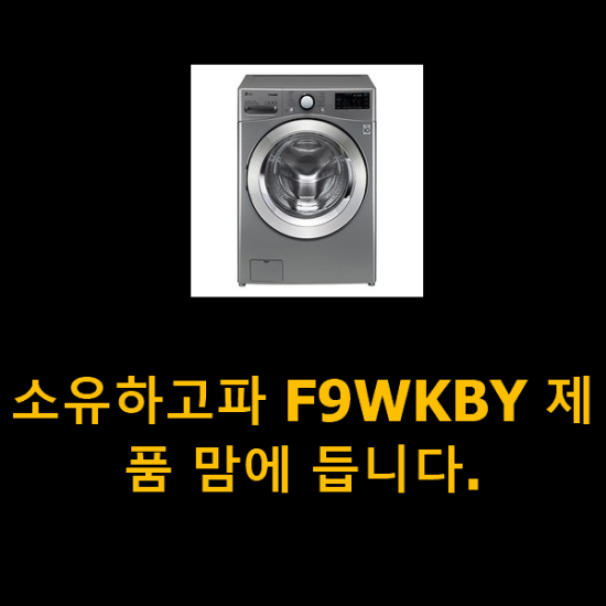  소유하고파 F9WKBY 제품 맘에 듭니다.