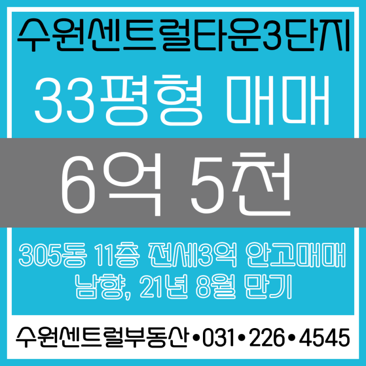  수원역 GTX-C 수원센트럴타운 33평 매매 유일한 갭추자 물건,수원센트럴타운3단지 33평 매매 매물 