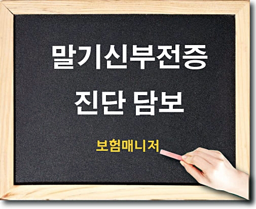  태아보험에서 말기신부전증진단의 보장이 필요할까?
