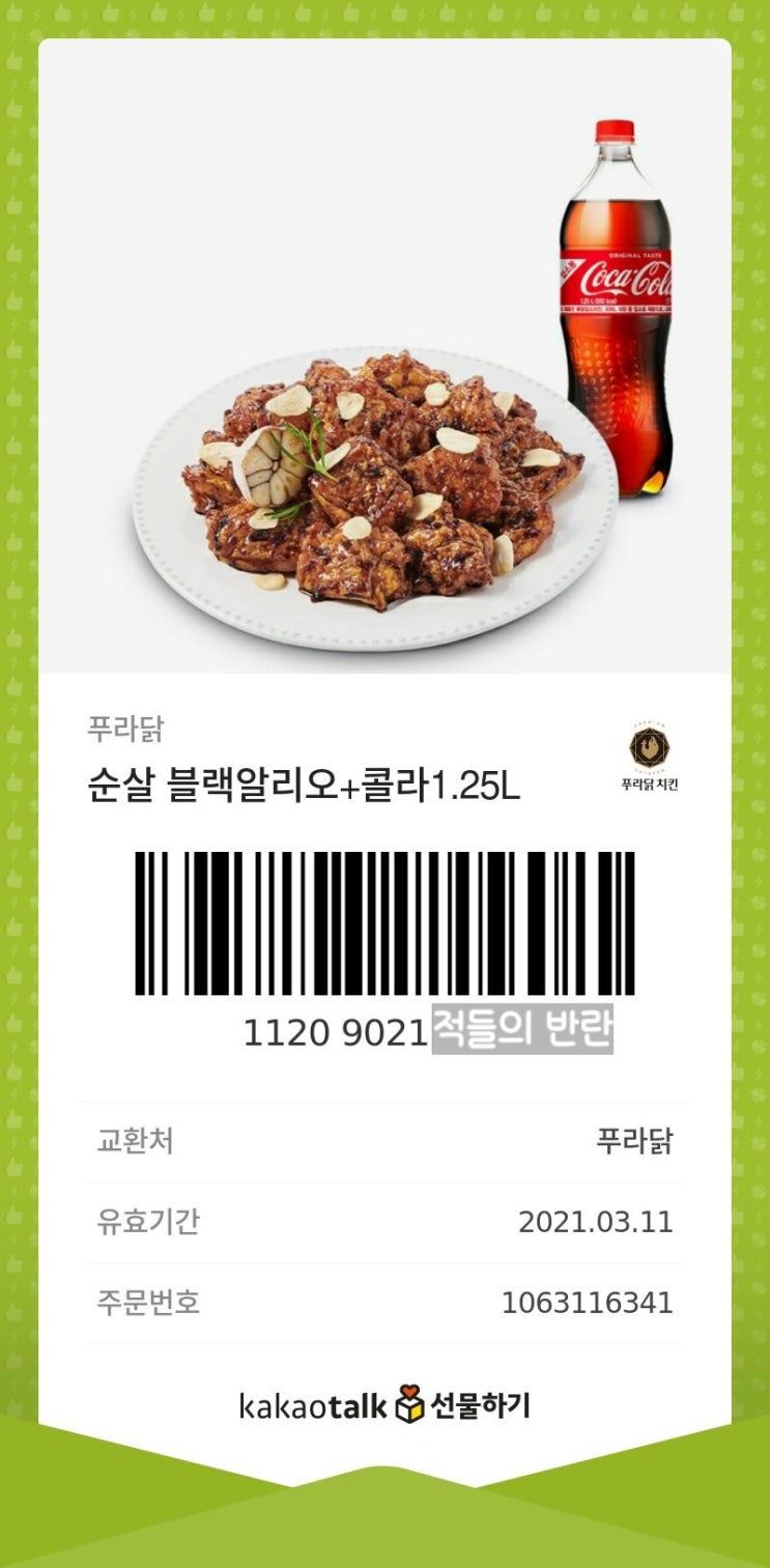 푸라닭 기프트콘(쿠폰) 사용방법! 기프트콘 메뉴 변경! 투움바치킨 먹은 후기!