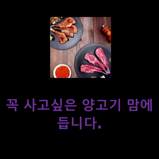 꼭 사고싶은 양고기 맘에 듭니다.