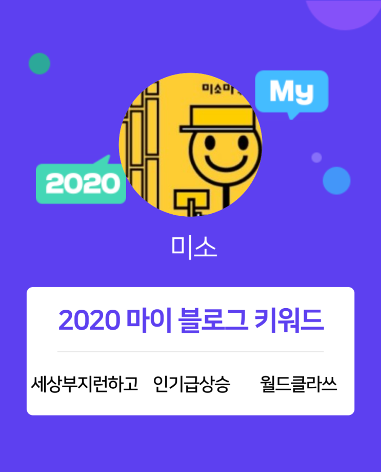  [2020 마이블로그 리포트] 한 눈에 보는 올해 내 블로그 데이터!
