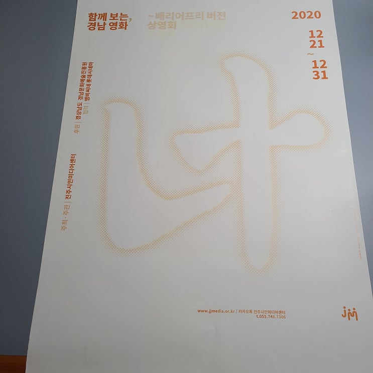  [포스터제작] 진주시민미디어센터 - 함께보는 경남영화