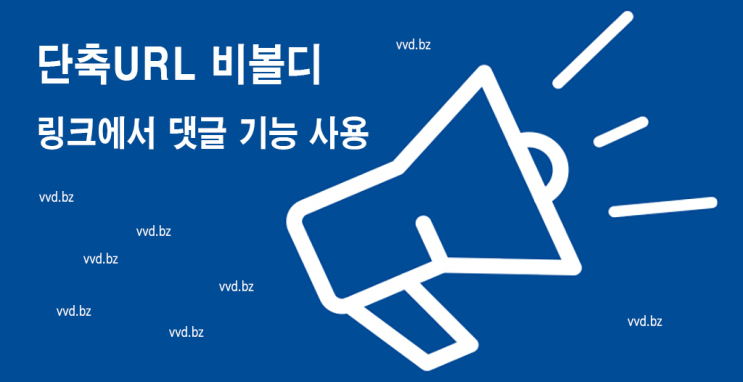  단축 링크에 댓글 기능 사용하기 - 비볼디