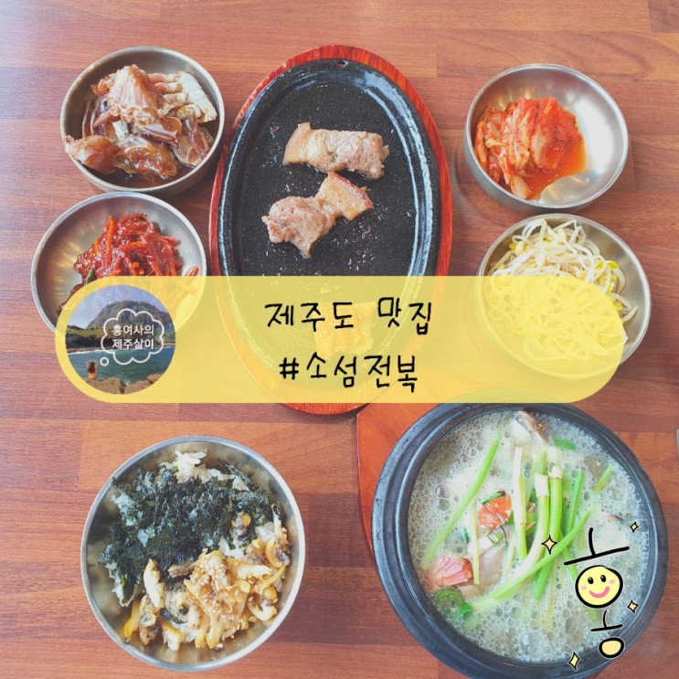 「제주」 우도 맛집 [소섬전복] 식당에서 전복 싹.쓰.리!!