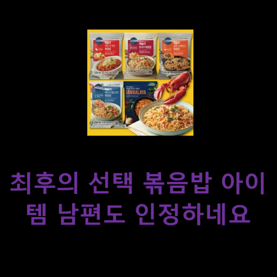 최후의 선택 볶음밥 아이템 남편도 인정하네요