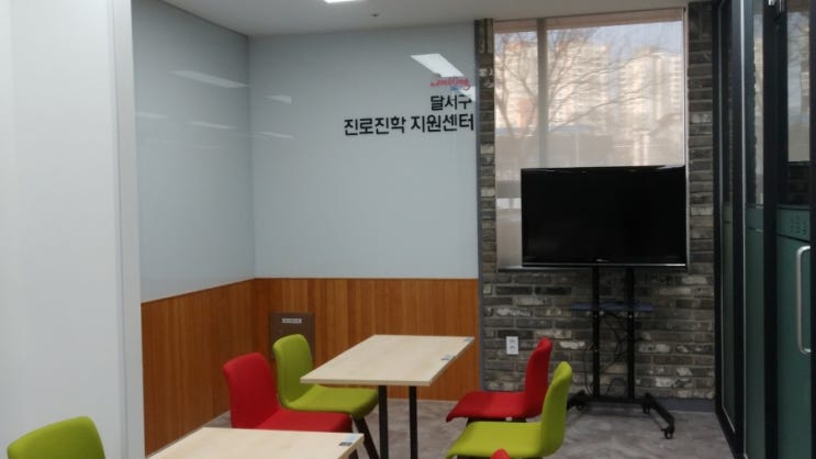 대구, 달서구 진로진학지원센터 개소