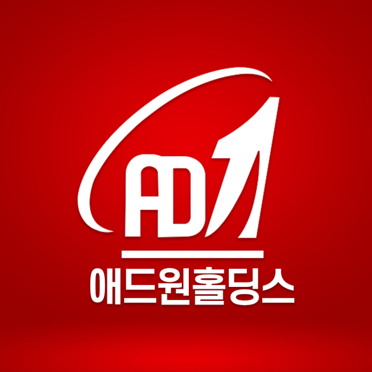  애드원홀딩스 첫 광고의 중요성