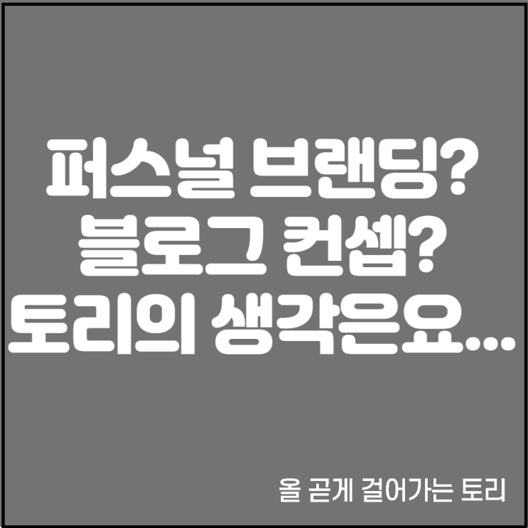 전 블로그컨셉 신경 안쓰고 운영해요.