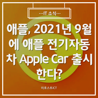  [IT 소식] 애플, 2021년 9월에 애플 전기자동차 Apple Car 출시한다?
