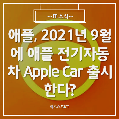 [IT 소식] 애플, 2021년 9월에 애플 전기자동차 Apple Car 출시한다?