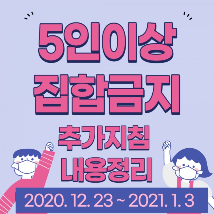  5인이상 집합금지 추가금지사항 내용정리