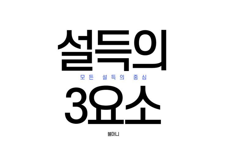 설득의 3요소, 아리스토텔레스가 말한 기술(로고스 파토스 에토스)