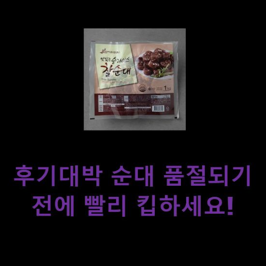 후기대박 순대 품절되기전에 빨리 킵하세요!