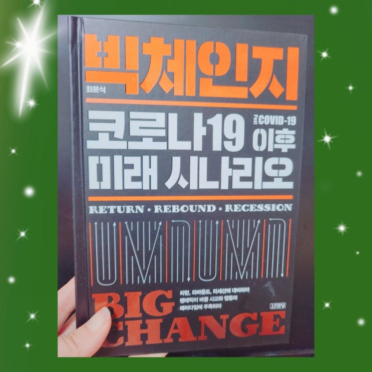  코로나19이후 미래 시나리오...빅 체인지