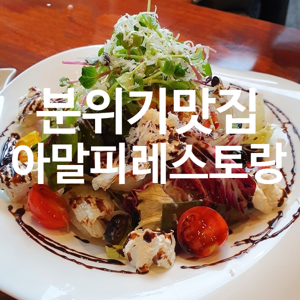 가평 설악면 맛집, 분위기있는 아말피 레스토랑