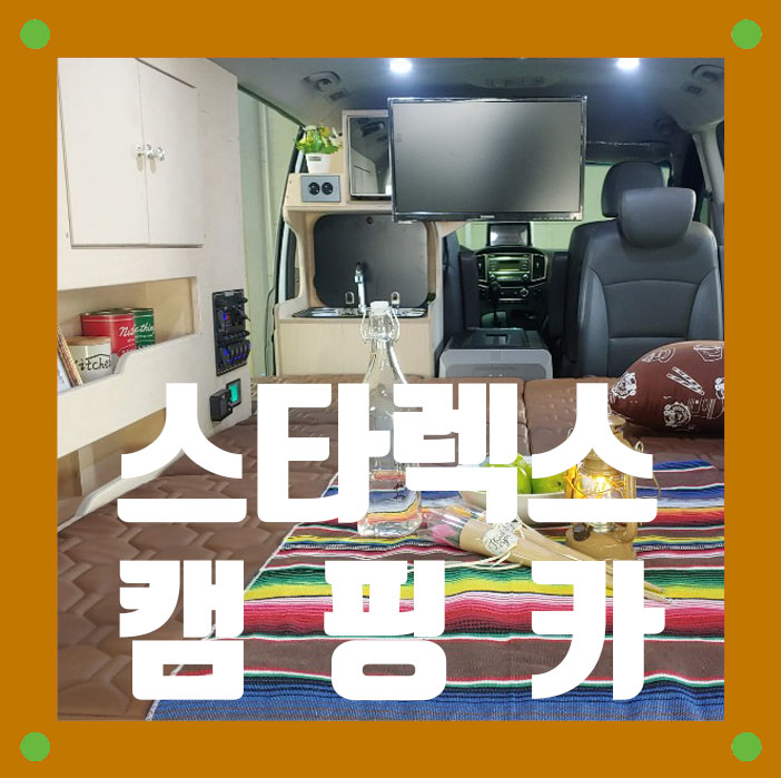  스타렉스 캠핑카 제작(풀세팅! TV,냉장고,테이블,침상,벽장)