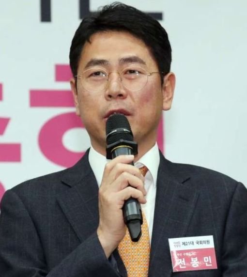  전봉민 나이 국회의원 프로필 아버지 부친 회사 학력 고향 군대