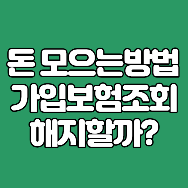  내가가입한보험 조회하기
