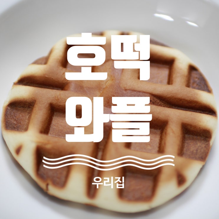 호떡와플!! 크로플 말고 꿀호플!! 와플메이커로 간단하게 즐기는 간식!!