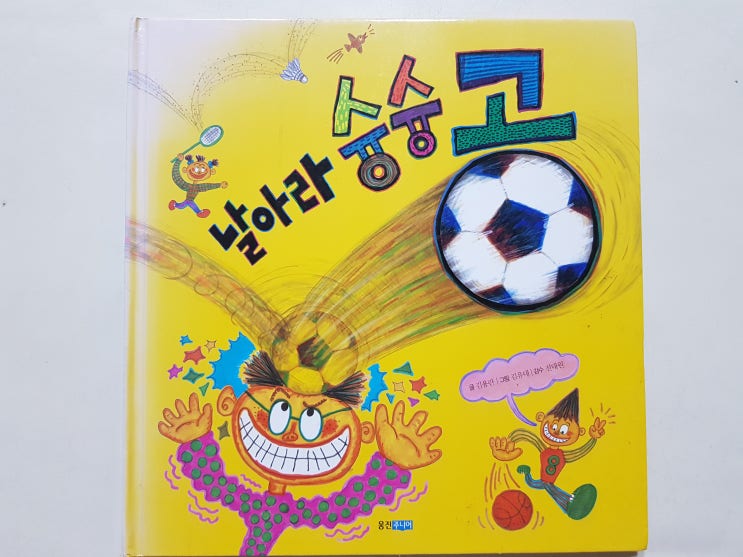  공에 대한 비밀을 찾아보자! 웅진 지식그림책 30 '날아라 슝슝공'
